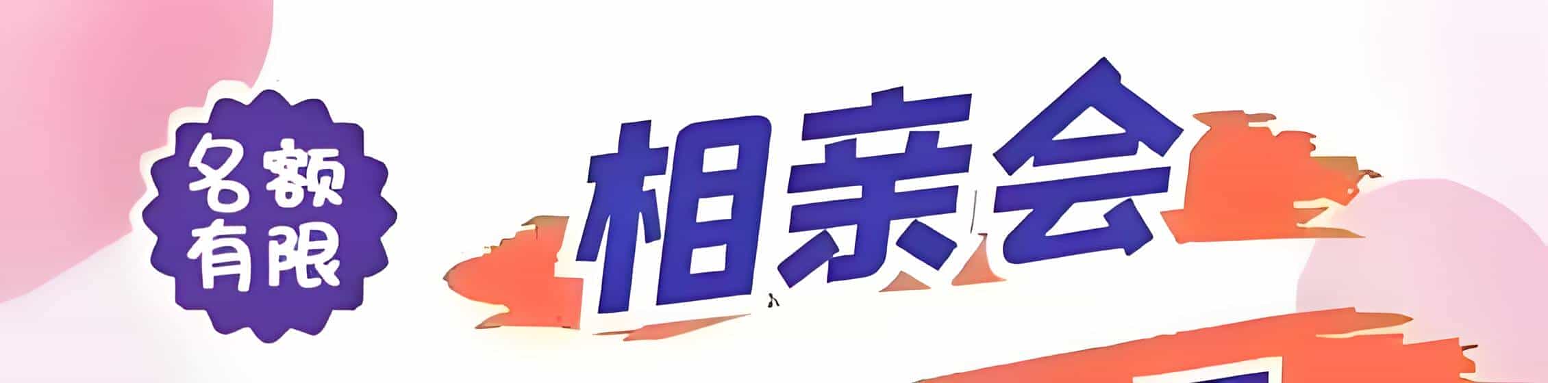 金溪吉缘网相亲会 线下交友活动